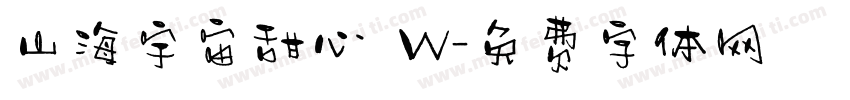 山海宇宙甜心 W字体转换